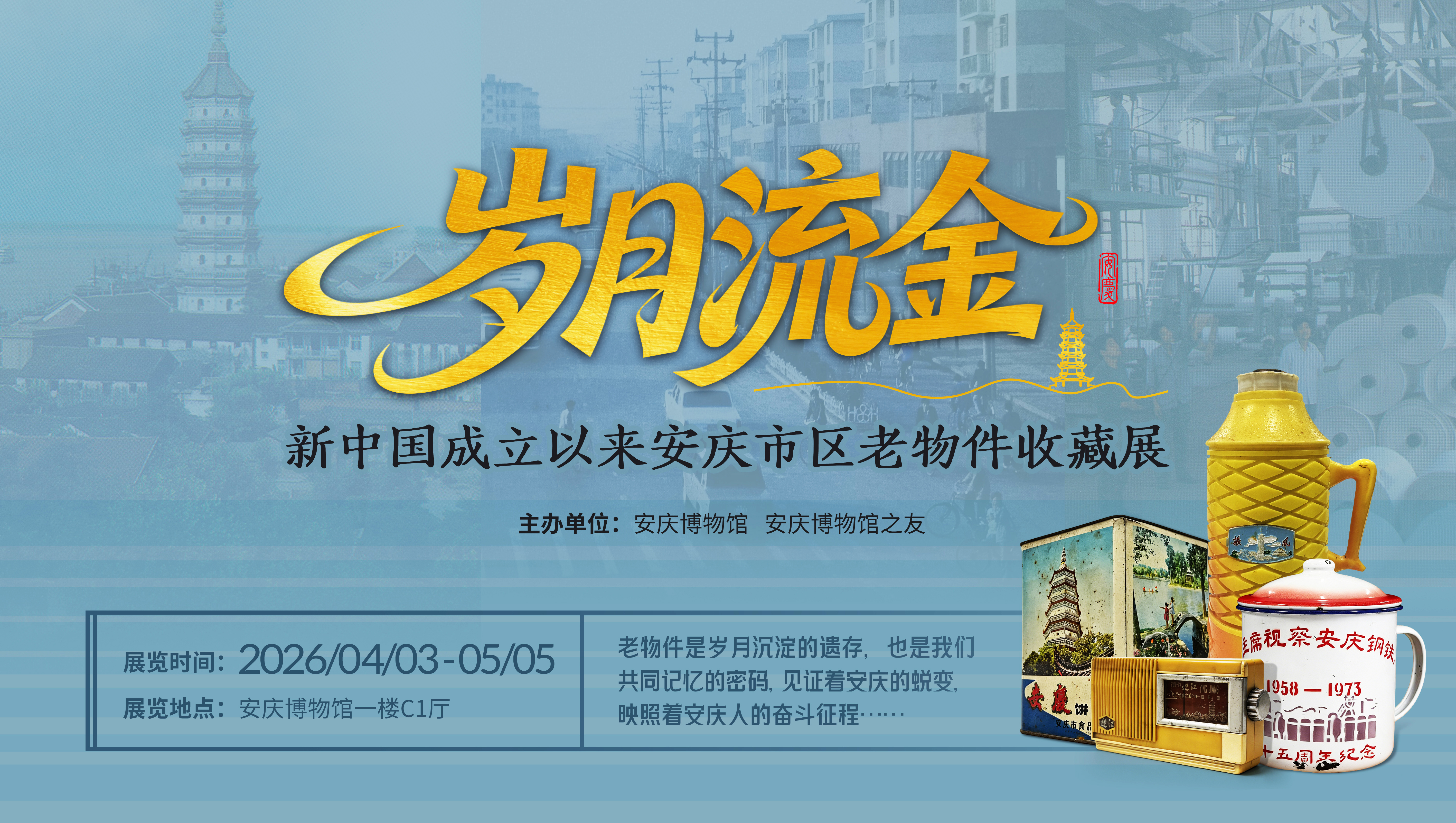岁月流金——新中国成立以来安庆市区老物件收藏展  今日温馨开展