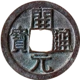 6. 开元通宝1.jpg