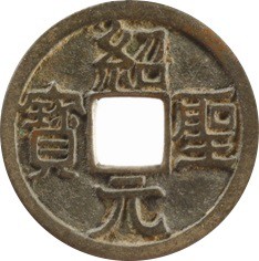 7.绍圣元宝.jpg