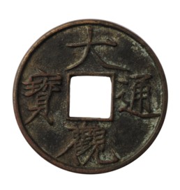 8北宋.大观通宝.jpg