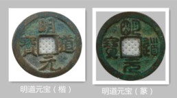 9明道元宝.jpg