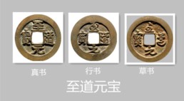 10.至道元宝.jpg
