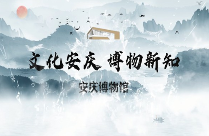 安庆博物馆宣传片