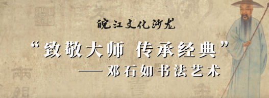 2023博物馆里过大年：皖江文化沙龙《致敬大师 传承经典—邓石如书法艺术》