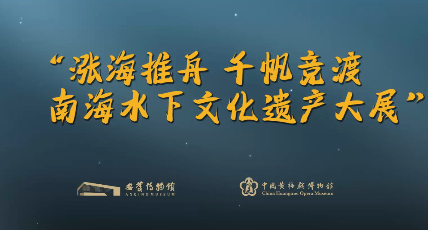 《涨海推舟千帆竞渡》南海水下 文化遗产大展