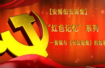 安博伯云课堂 | 红色记忆系列视频展播第一期《黄镇与〈长征画集〉的故事》
