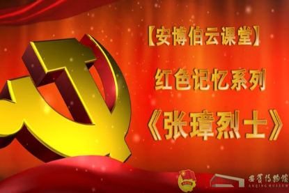 安博伯云课堂 | 红色记忆系列视频展播第四期《张璋烈士》