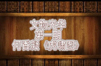 文物光华 | 第一期 何香凝《虎啸图》