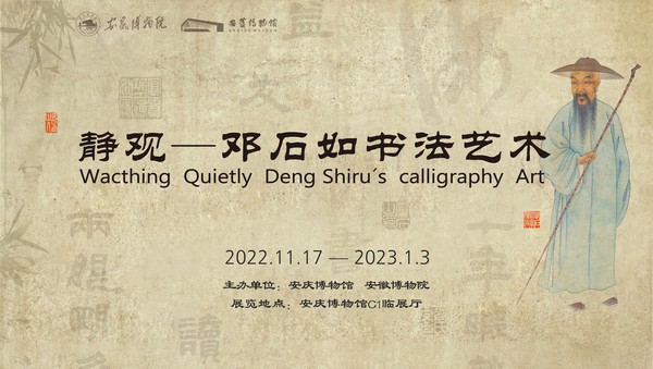 《邓石如书法艺术展》