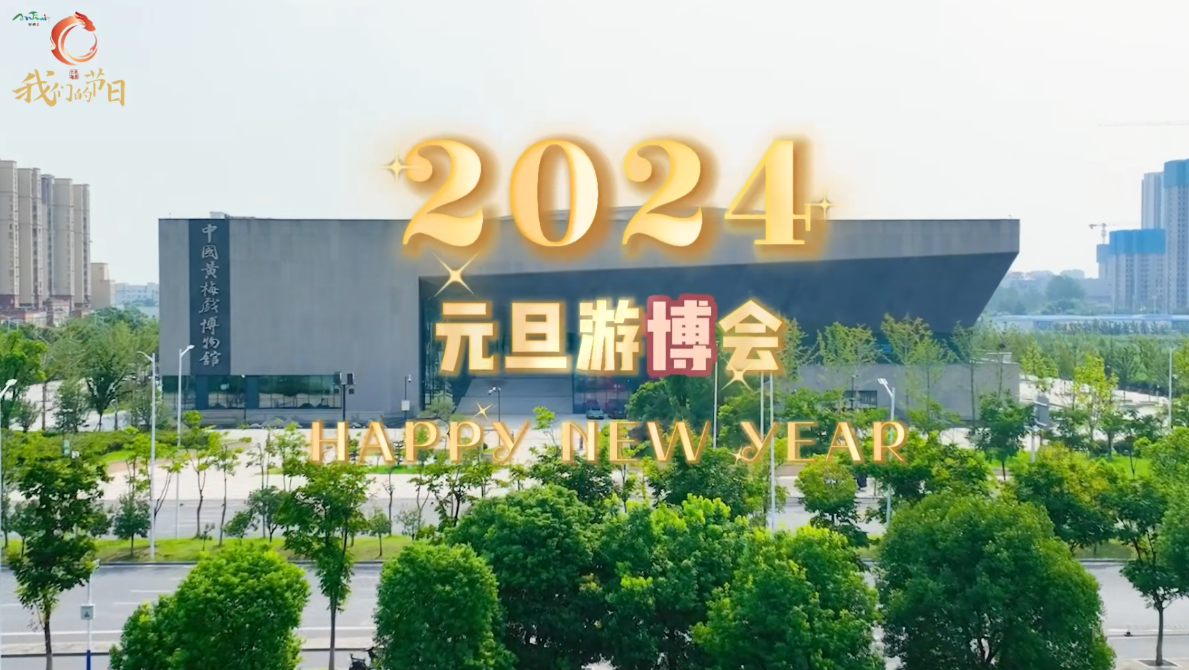 2024元旦游“博”会