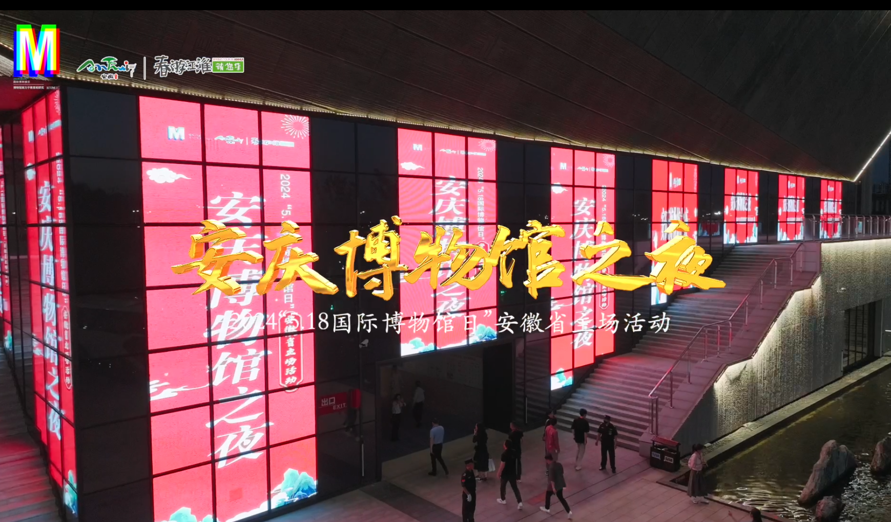 2024安庆博物馆之夜
