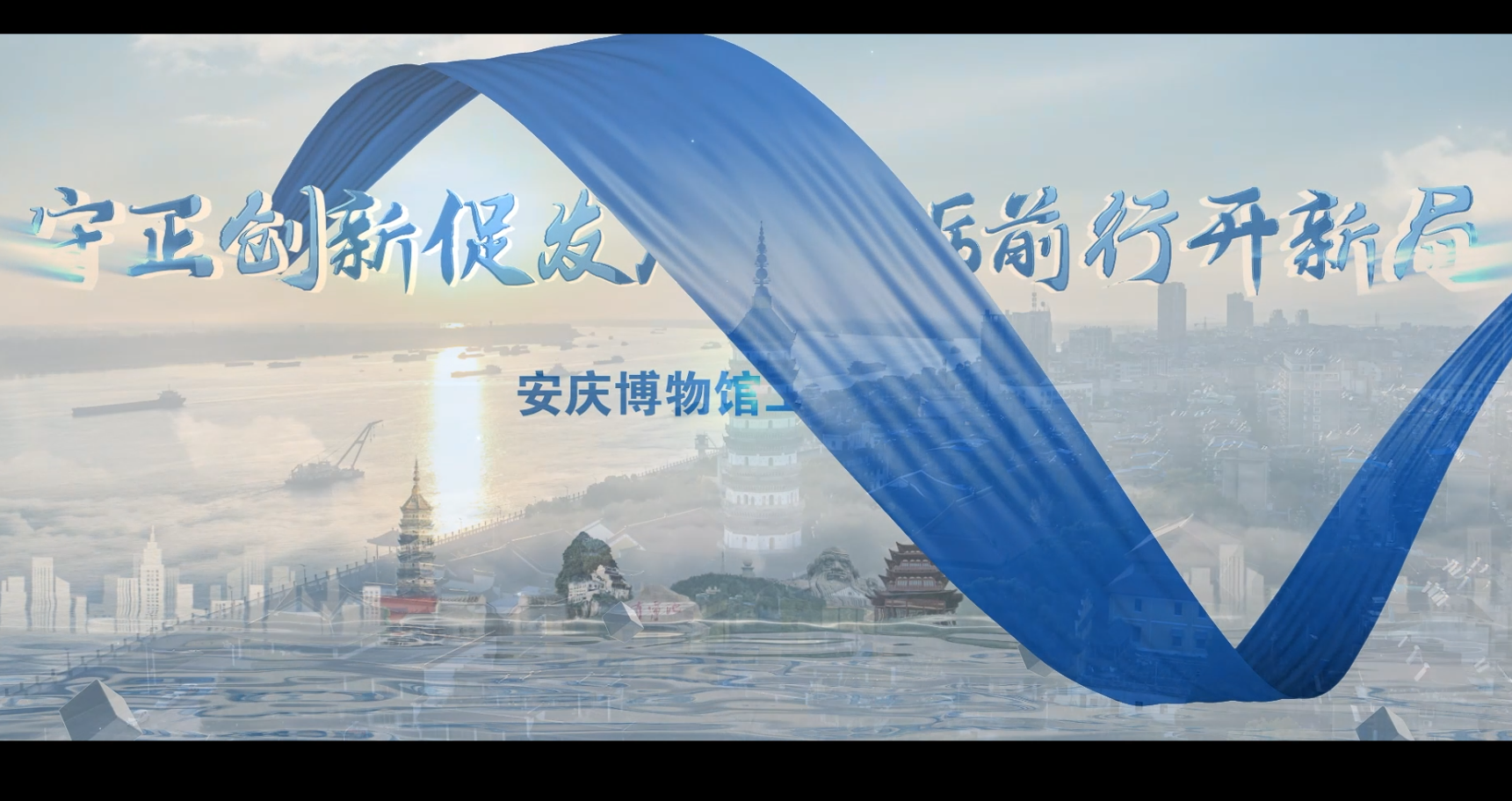 2024安庆博物馆宣传片