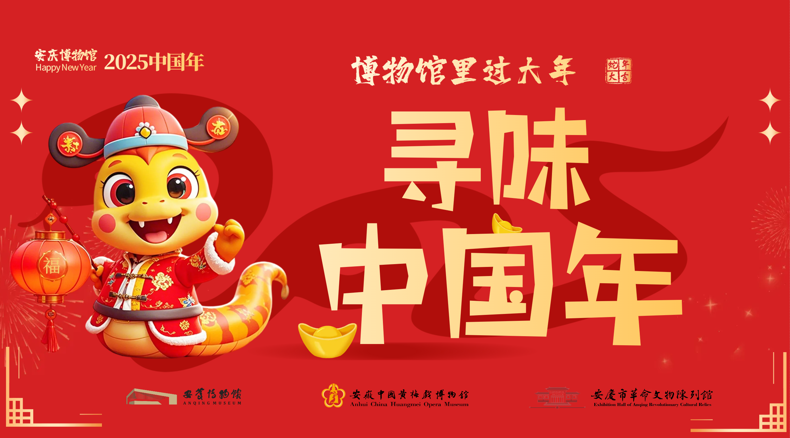 2025博物馆里过大年之《寻味中国年》