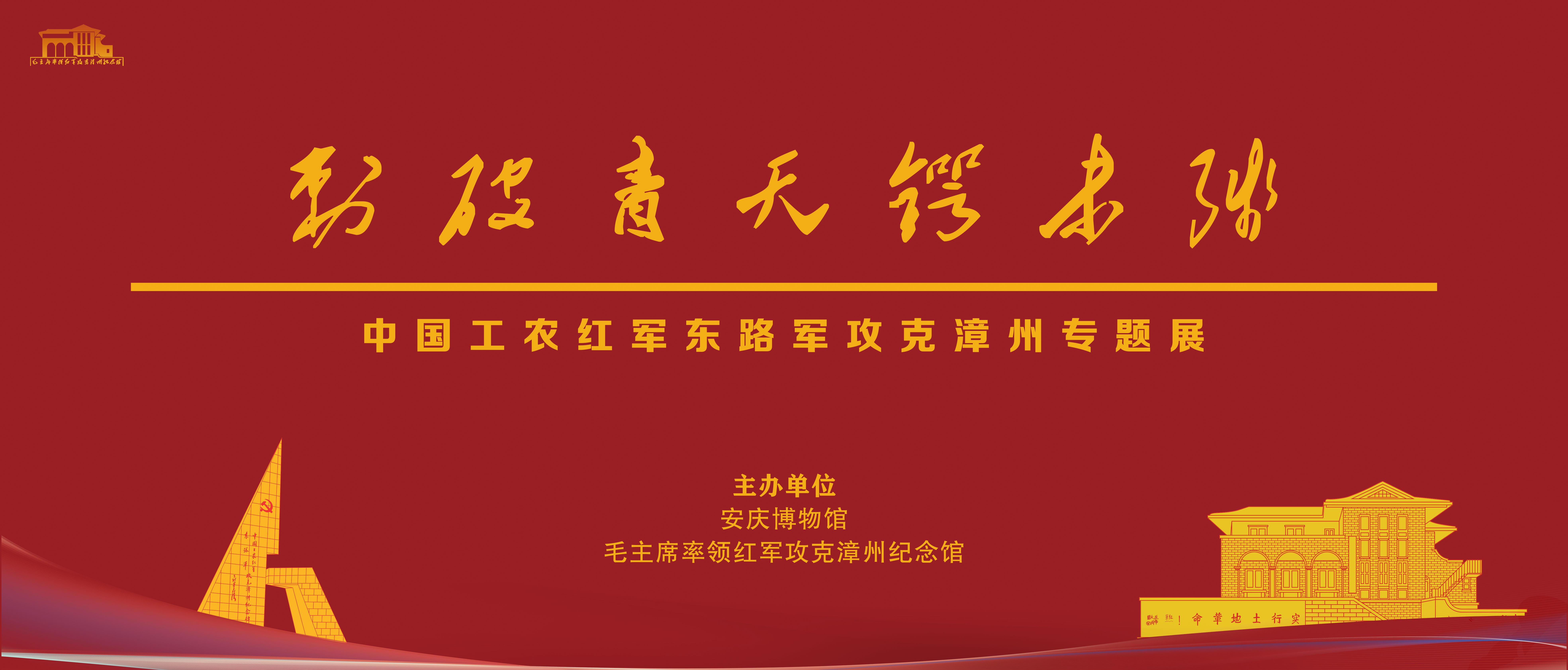 “刺破青天锷未残——中国工农红军东路军攻克漳州专题展”即将在安庆博物馆开展
