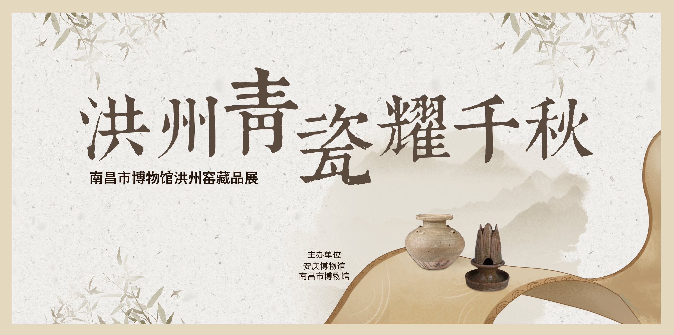 《洪州青瓷耀千秋——南昌市博物馆洪州窑藏品展》即将在安庆博物馆开展