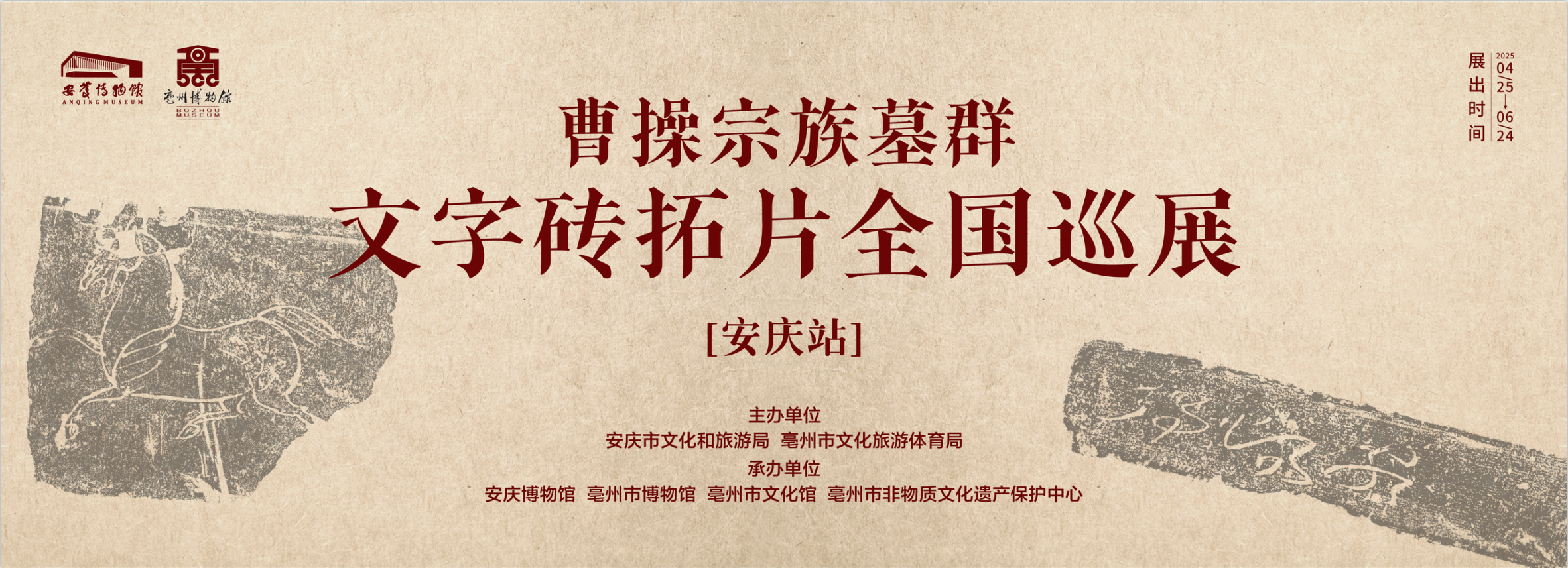 “曹操宗族墓群文字砖拓片全国巡展·安庆站”即将在安庆博物馆开展