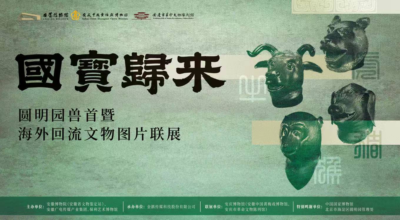 展讯|《国宝归来——圆明园兽首暨海外回流文物图片联展》将在安庆博物馆展出
