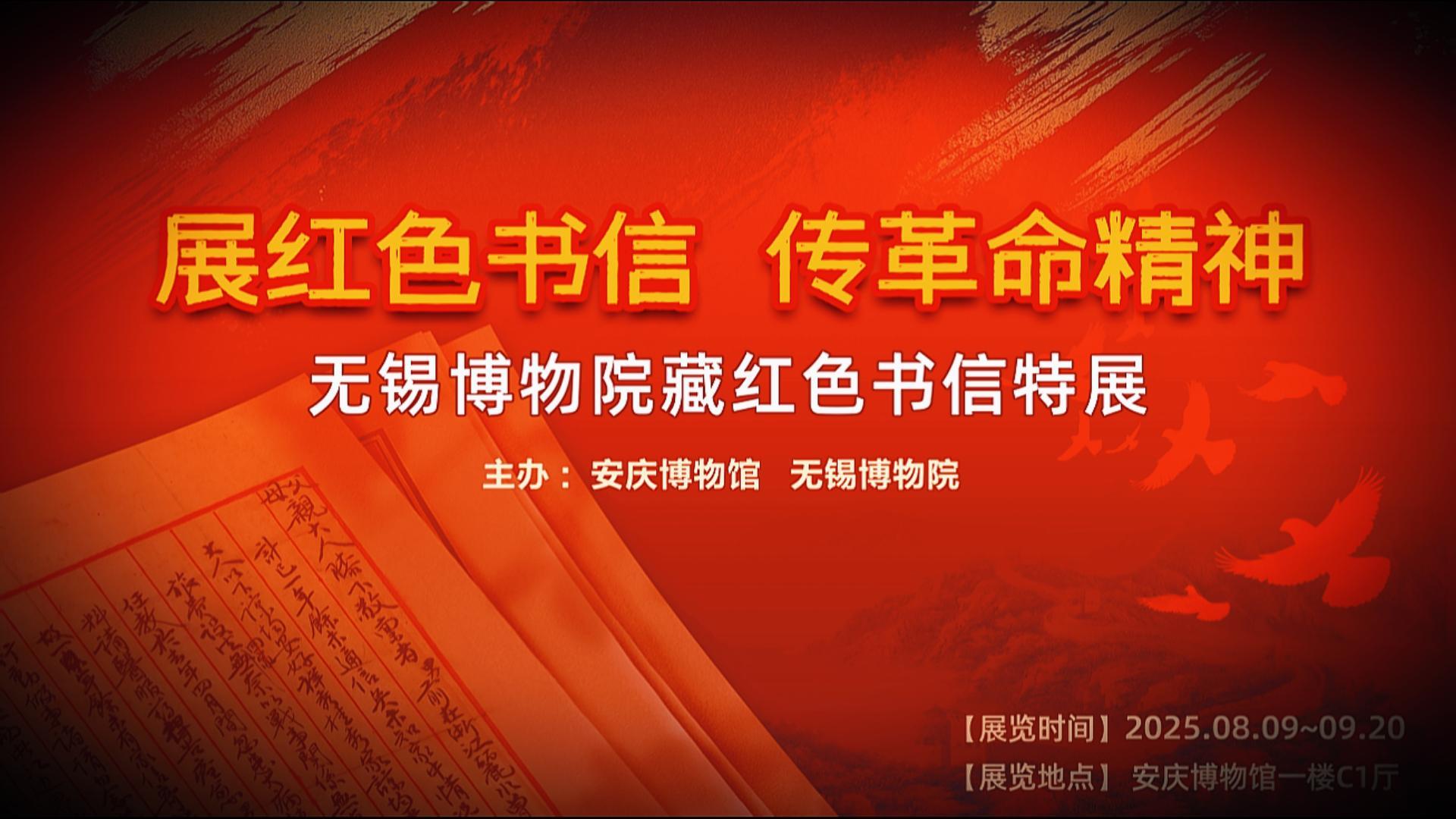 《展红色书信 传革命精神——无锡博物院藏红色书信特展》将于8月9日在安庆博物馆开展