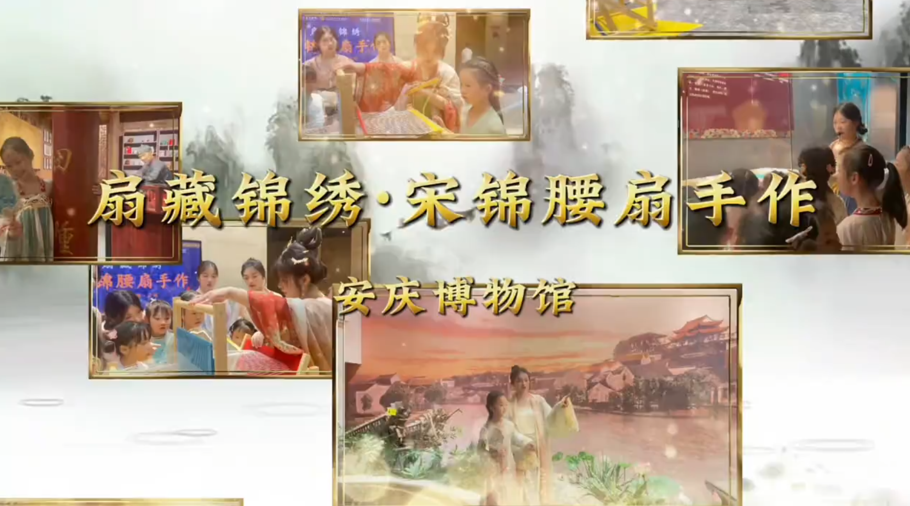 安庆博物馆成功开展“扇藏锦绣：宋锦腰扇手作”活动，在经纬之间体验传统手作的匠心之美