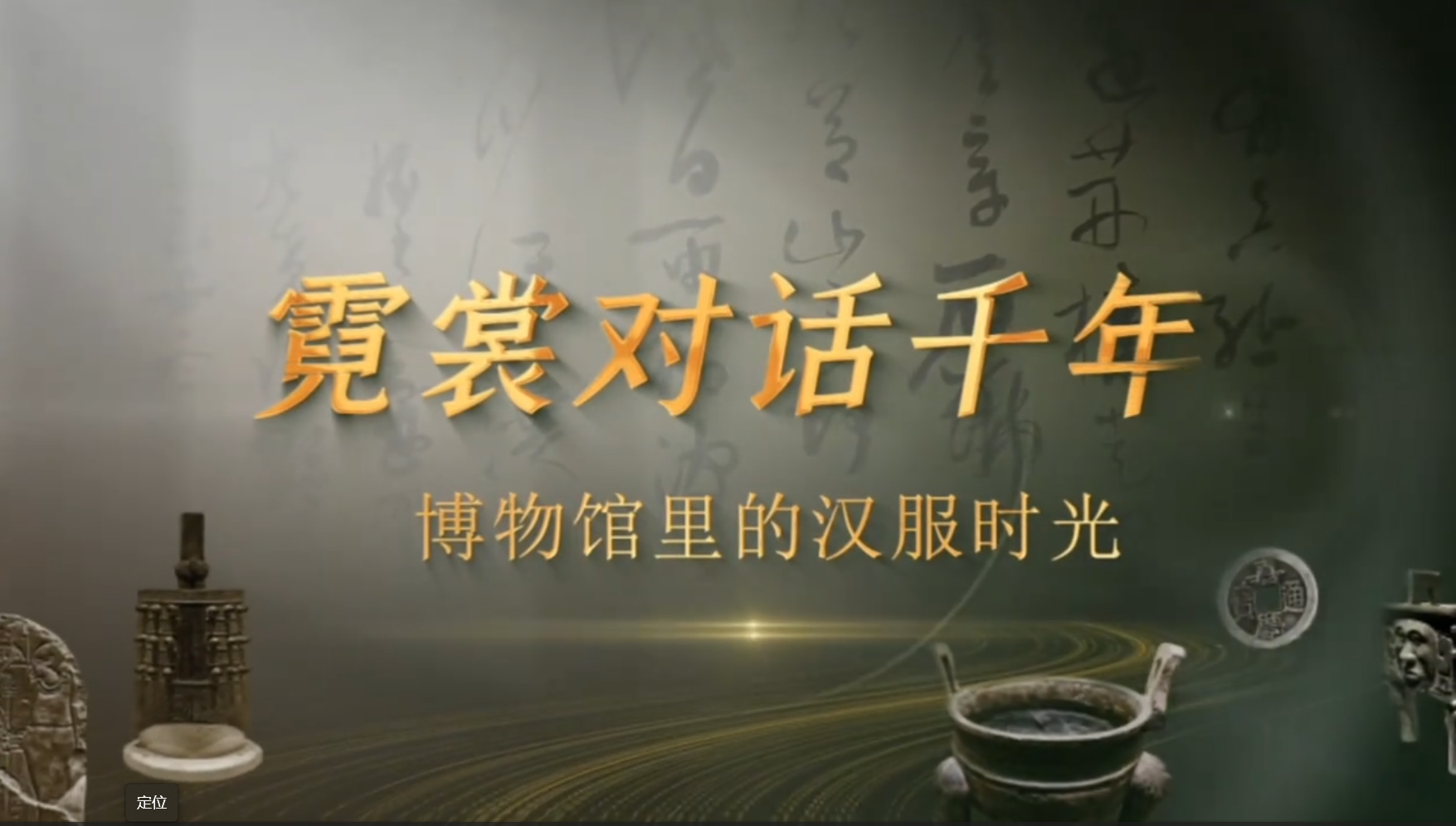 霓裳对话千年：博物馆里的汉服时光。博物馆讲解员与千年文物的对话