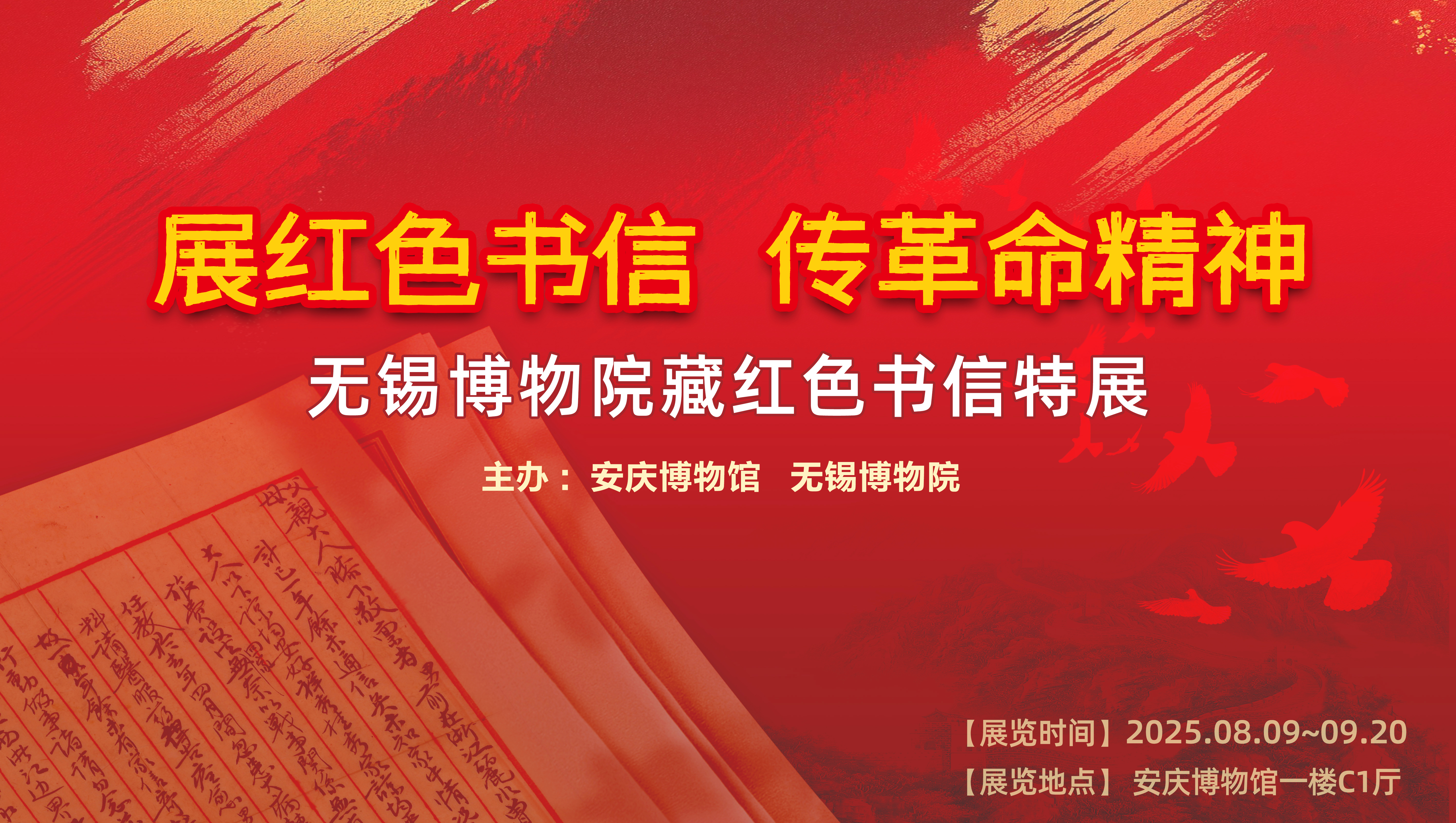 展讯|《展红色书信 传革命精神——无锡博物院藏红色书信特展》将在安庆博物馆展出