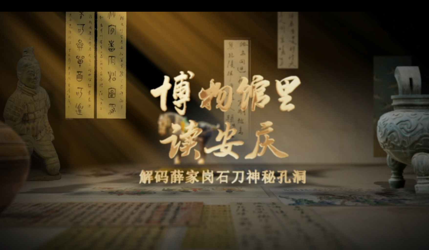 《博物馆里读安庆》第一期：解码薛家岗石刀神秘孔洞