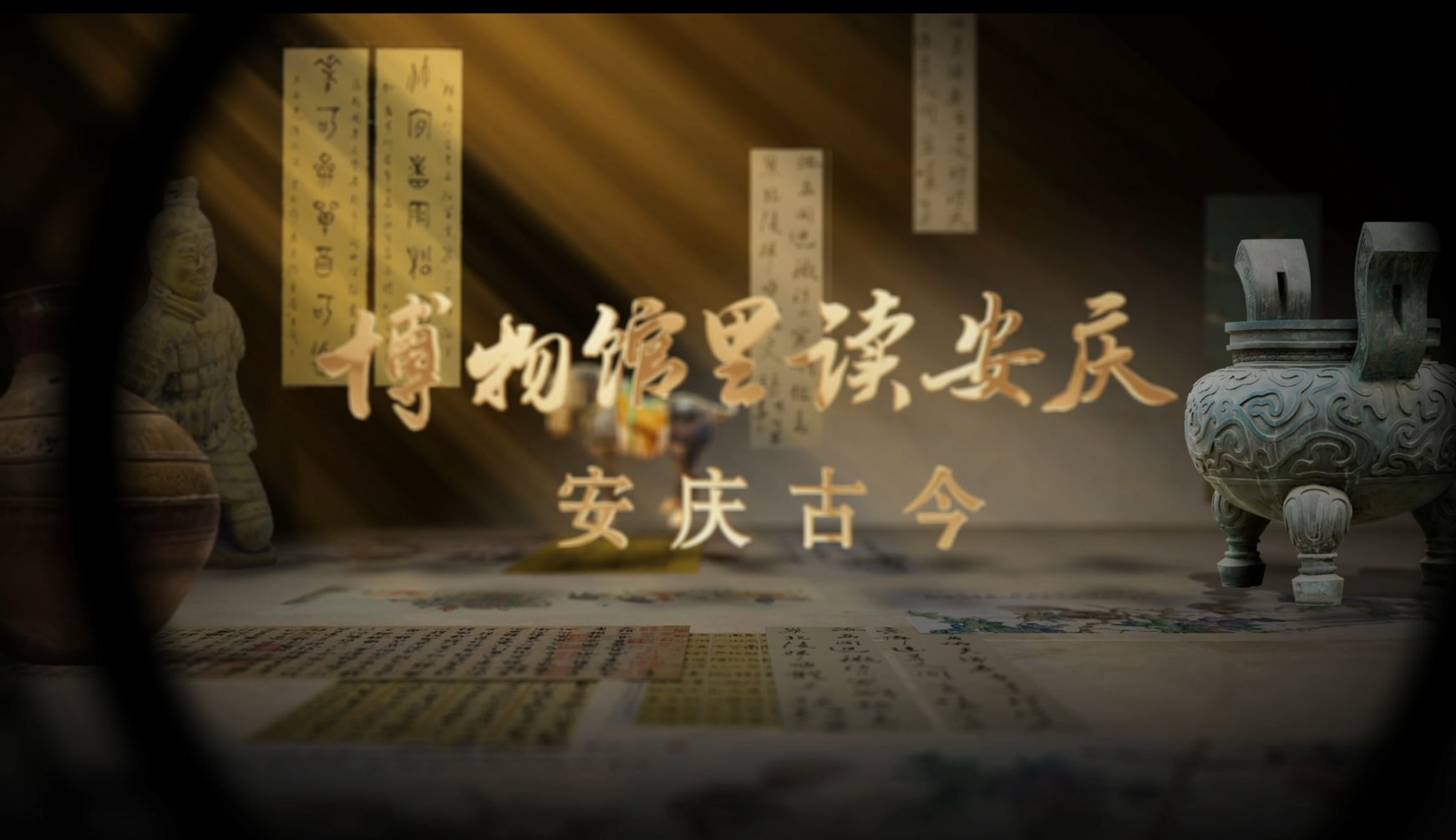 《博物馆里读安庆》第二期：安庆古今