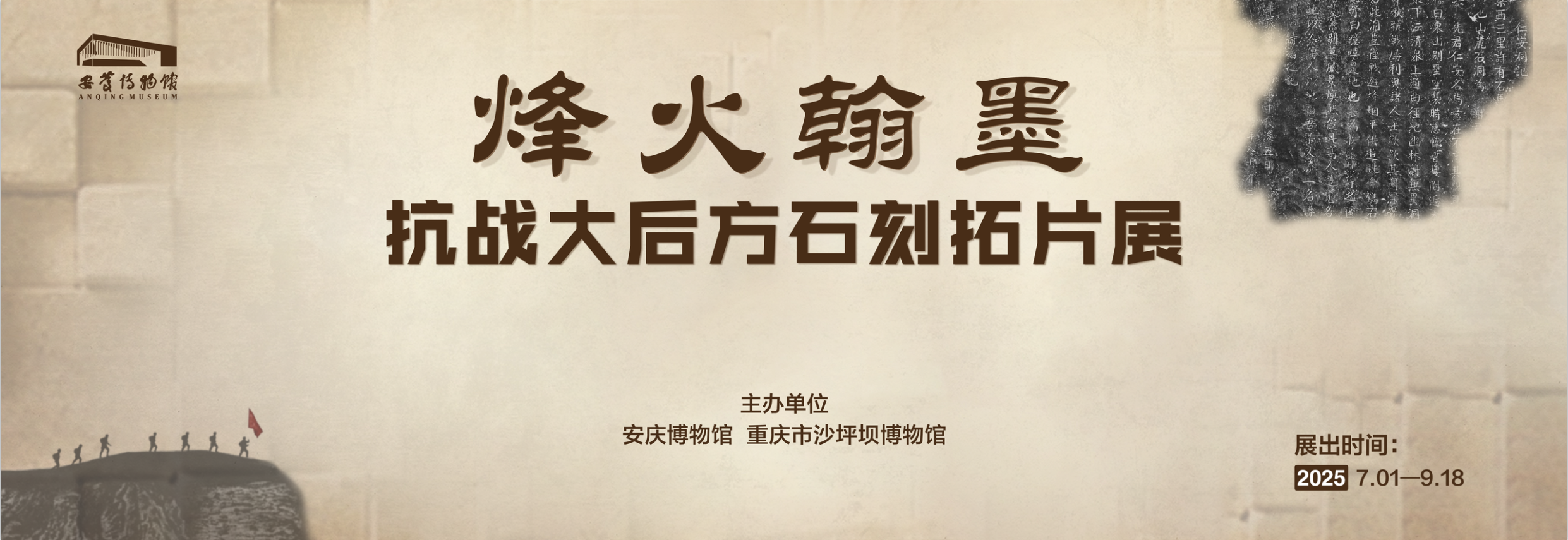 展讯|烽火翰墨——抗战大后方石刻拓片展即将在安庆博物馆开展