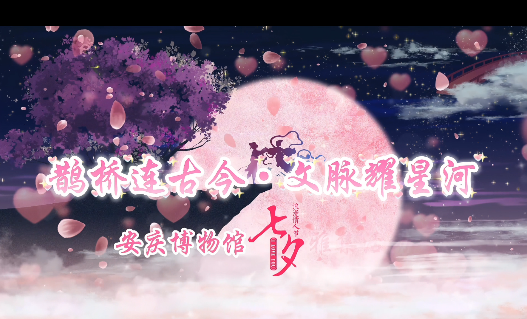 “鹊桥连古今 文脉耀星河”—安庆博物馆开展“七夕”雅集活动