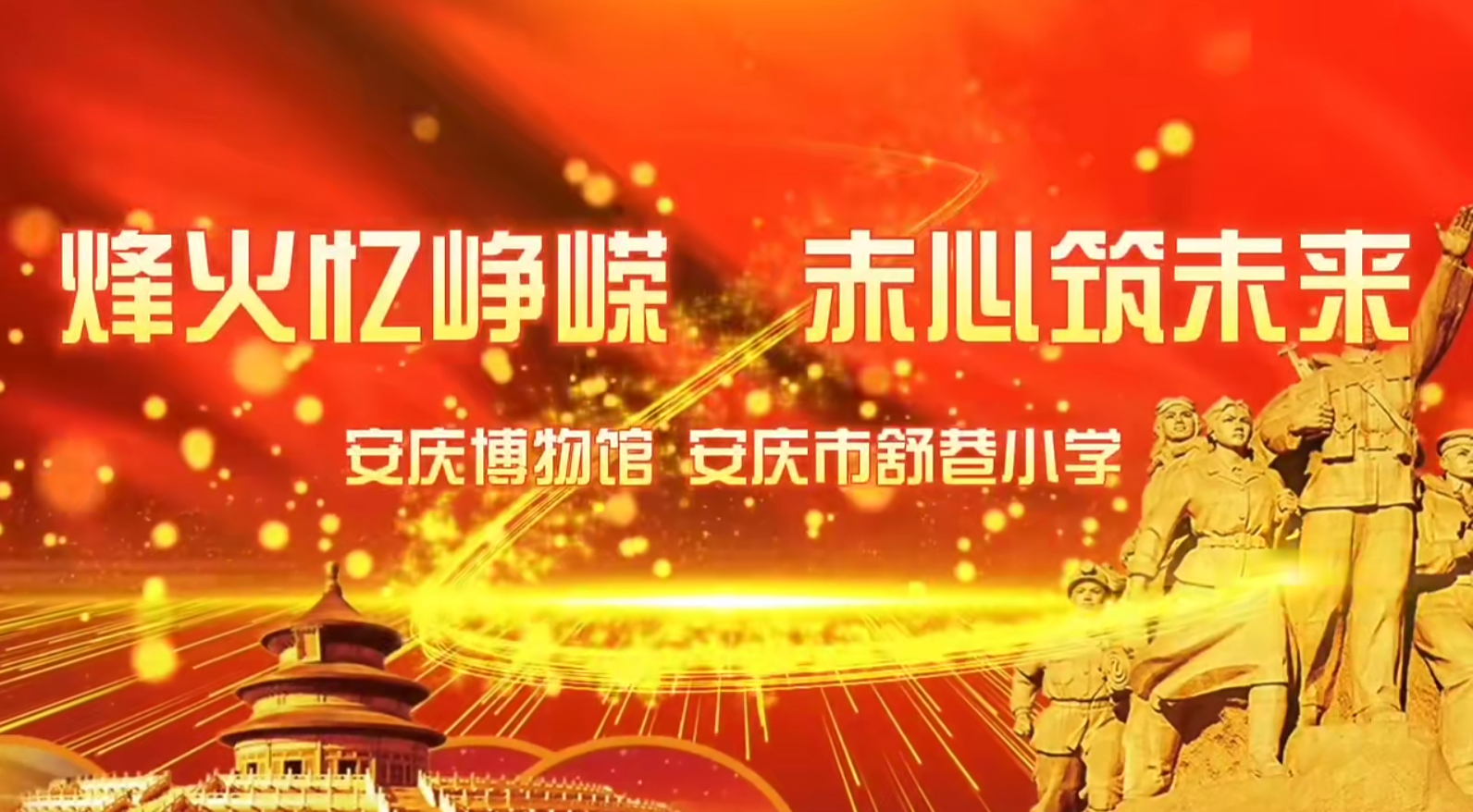 安庆博物馆联合安庆市舒巷小学共同开展“烽火忆峥嵘 赤心筑未来”抗战胜利80周年主题活动