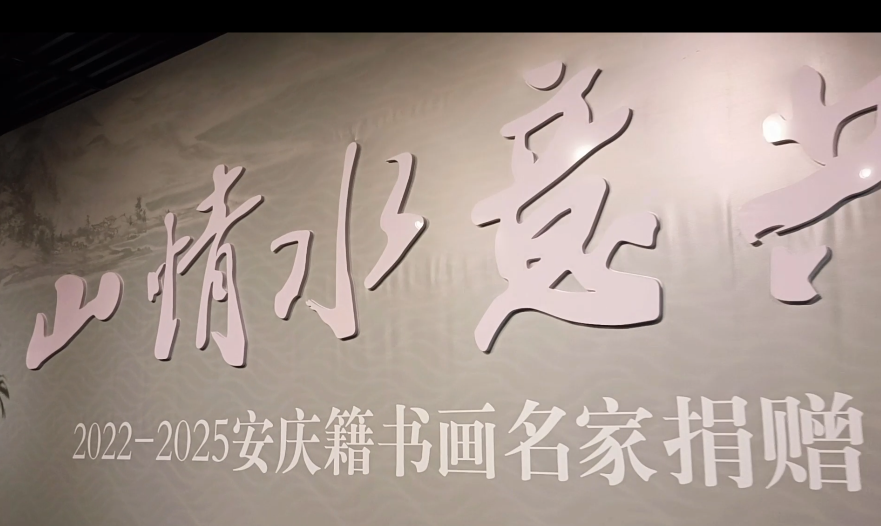 《山情水意共天长 2022一2025安庆籍书画名家捐赠（部分）作品展》今日开展
