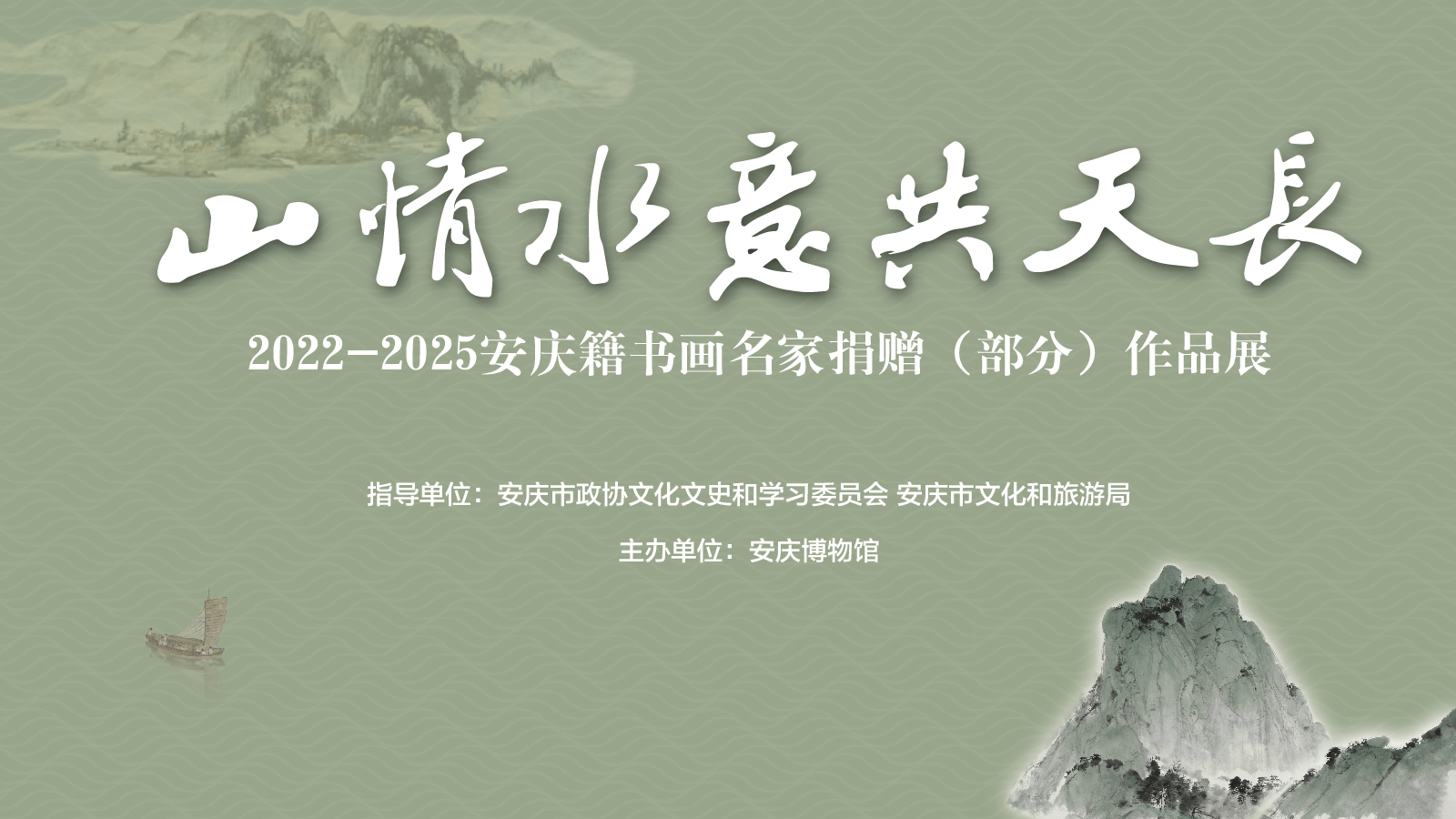 展讯|《山情水意共天长 2022一2025安庆籍书画名家捐赠（部分）作品展》明日开展