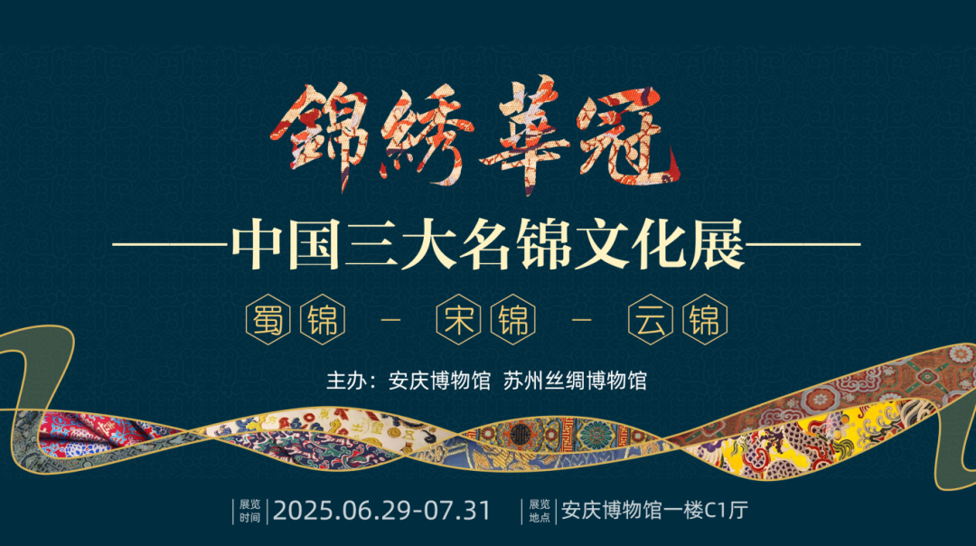 展讯|“锦绣华冠——中国三大名锦文化展”将在安庆博物馆开展