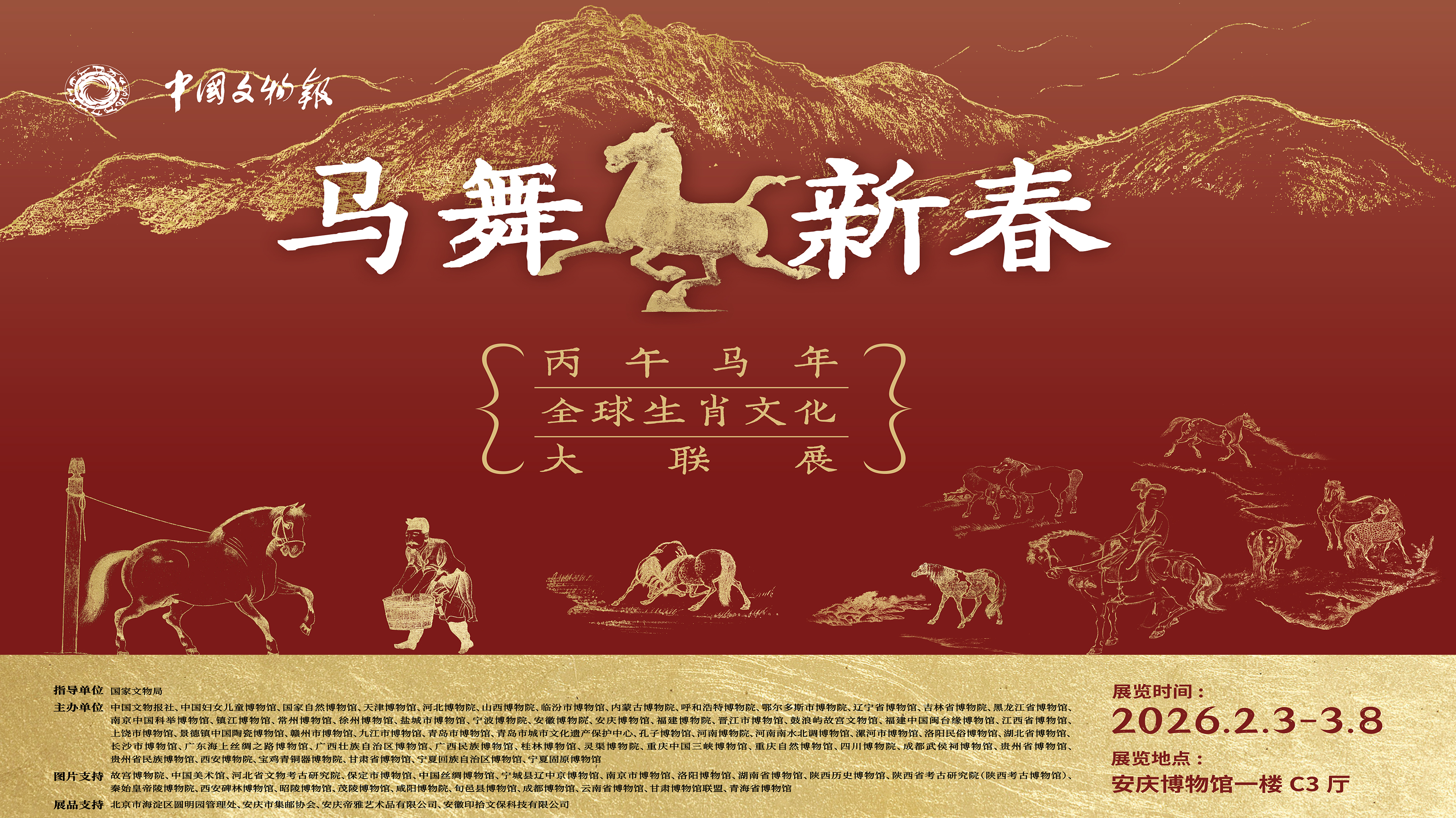 展讯|安庆博物馆《马舞新春——丙午马年全球生肖文化大联展》即将开展