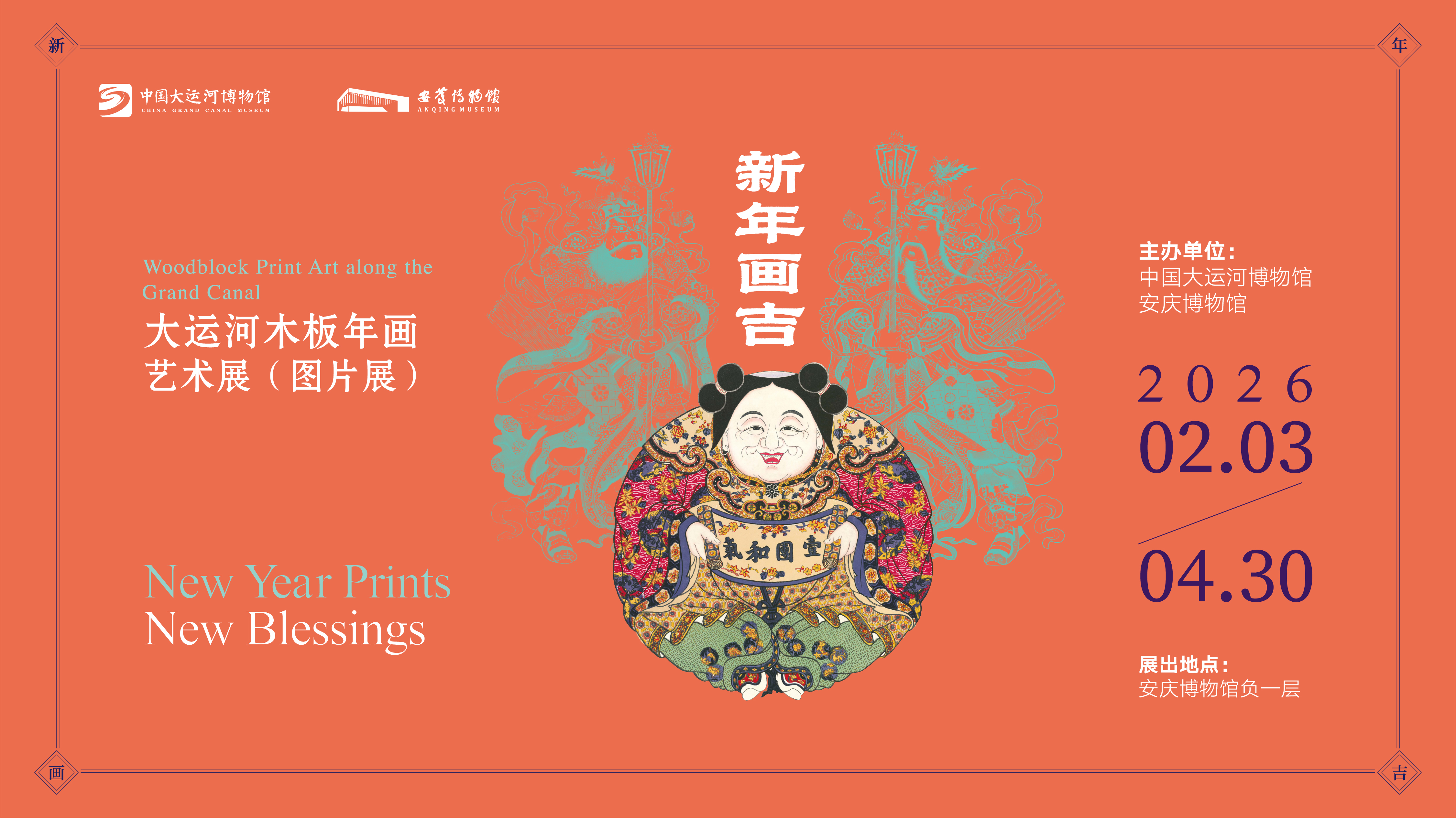 展讯|安庆博物馆《新年画吉——大运河木板年画艺术展》即将开展