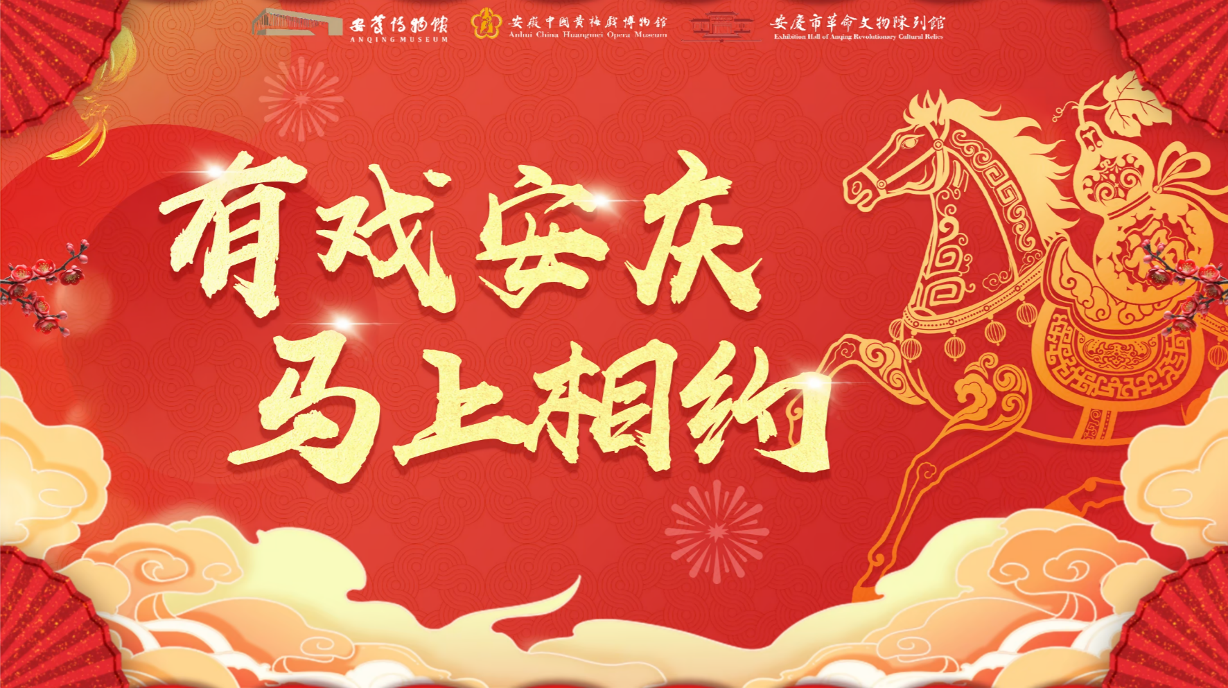 “骏马迎春，文博贺岁”新春视频