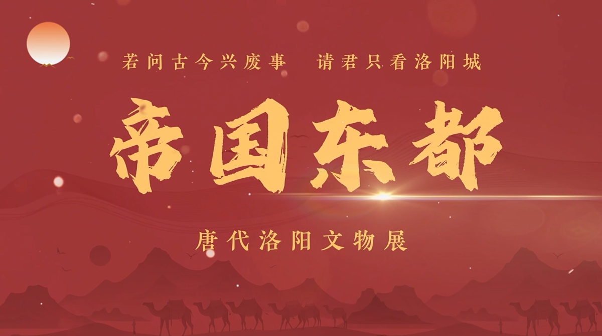 《帝国东都——唐代洛阳文物展》文物赏析（下）