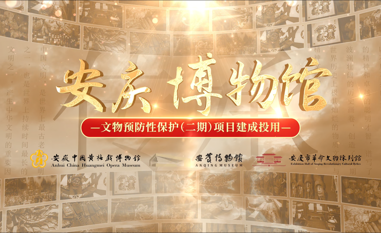 安庆博物馆文物预防性保护(二期)项目建成投用