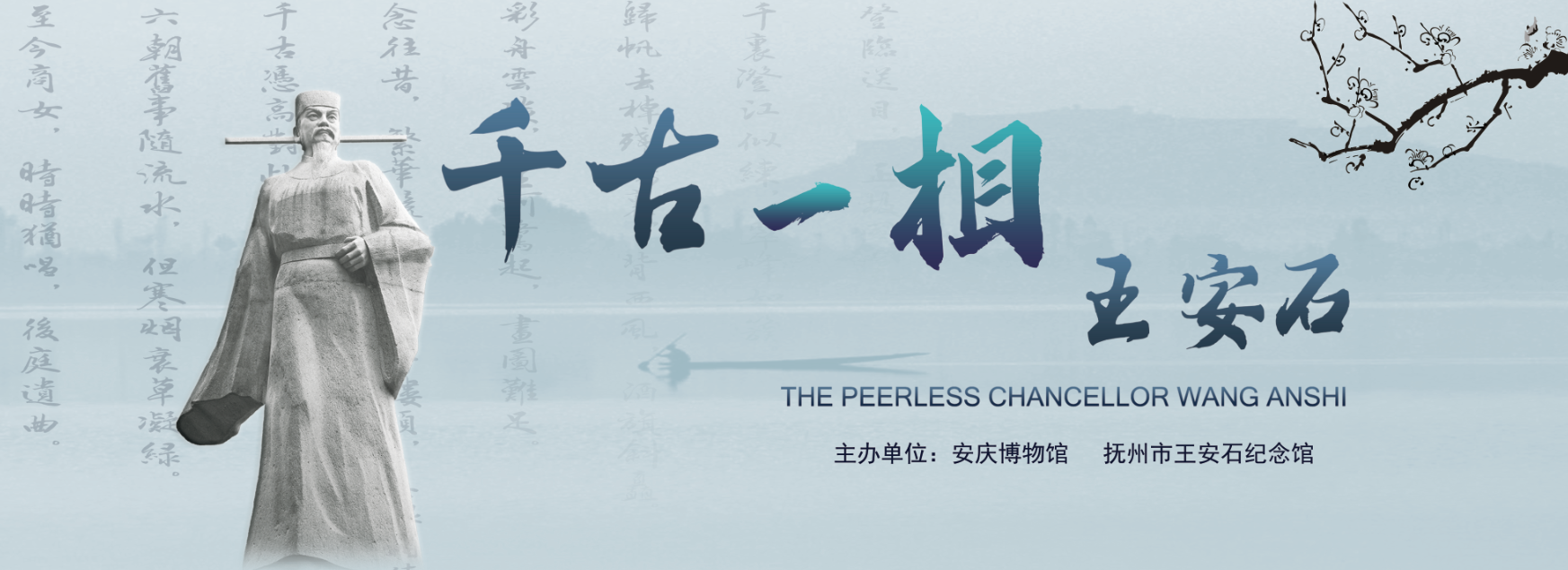 展讯|安庆博物馆《千古一相——王安石》展即将开展