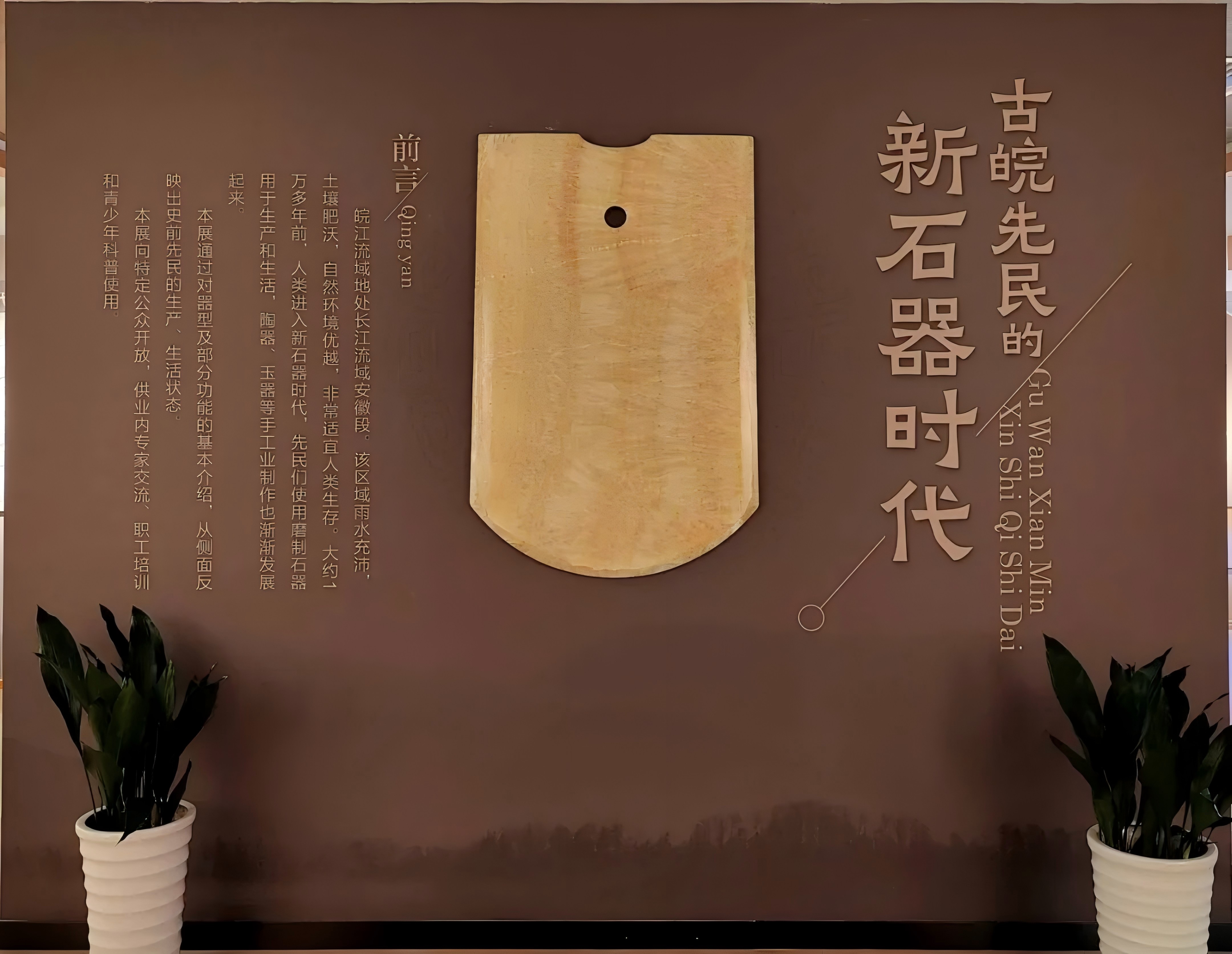古皖先民的新石器时代