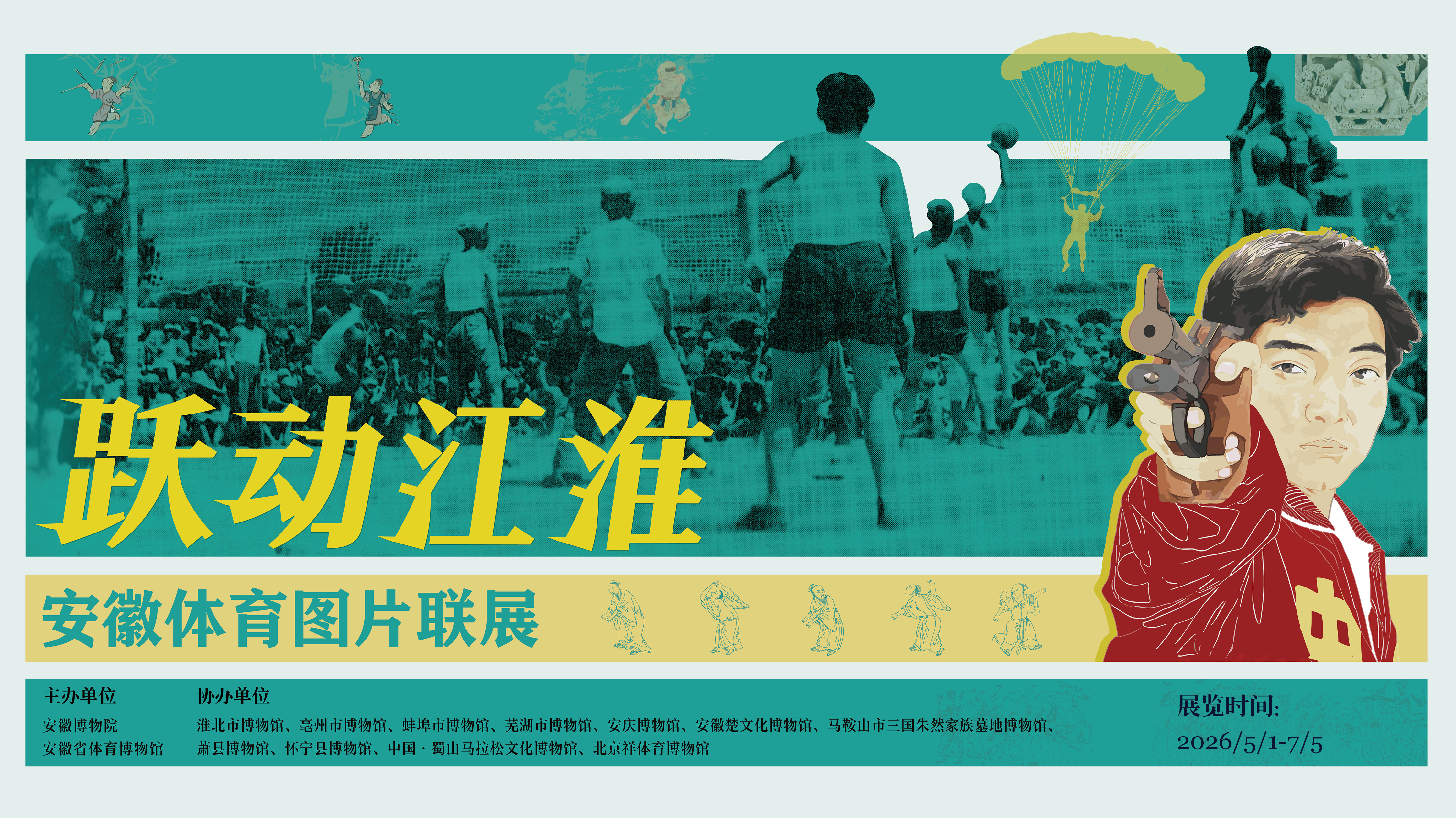安庆博物馆《跃动江淮——安徽体育图片联展》即将开展
