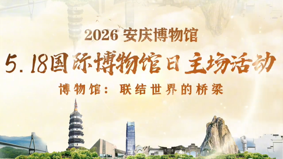 2026安庆博物馆“5·18国际博物馆日”主场活动成功举办