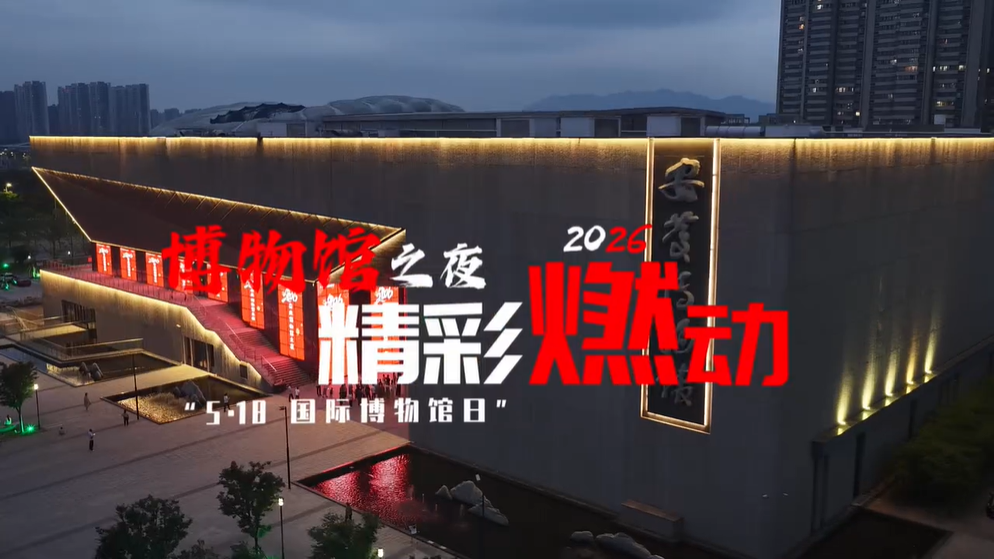 2026年“5·18国际博物馆日”系列活动之“博物馆之夜”精彩燃动