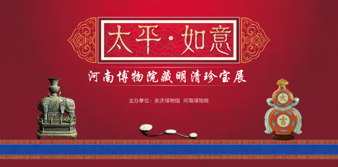 年度重磅大展来袭！安庆博物馆“太平·如意——河南博物院藏明清珍宝展”开展