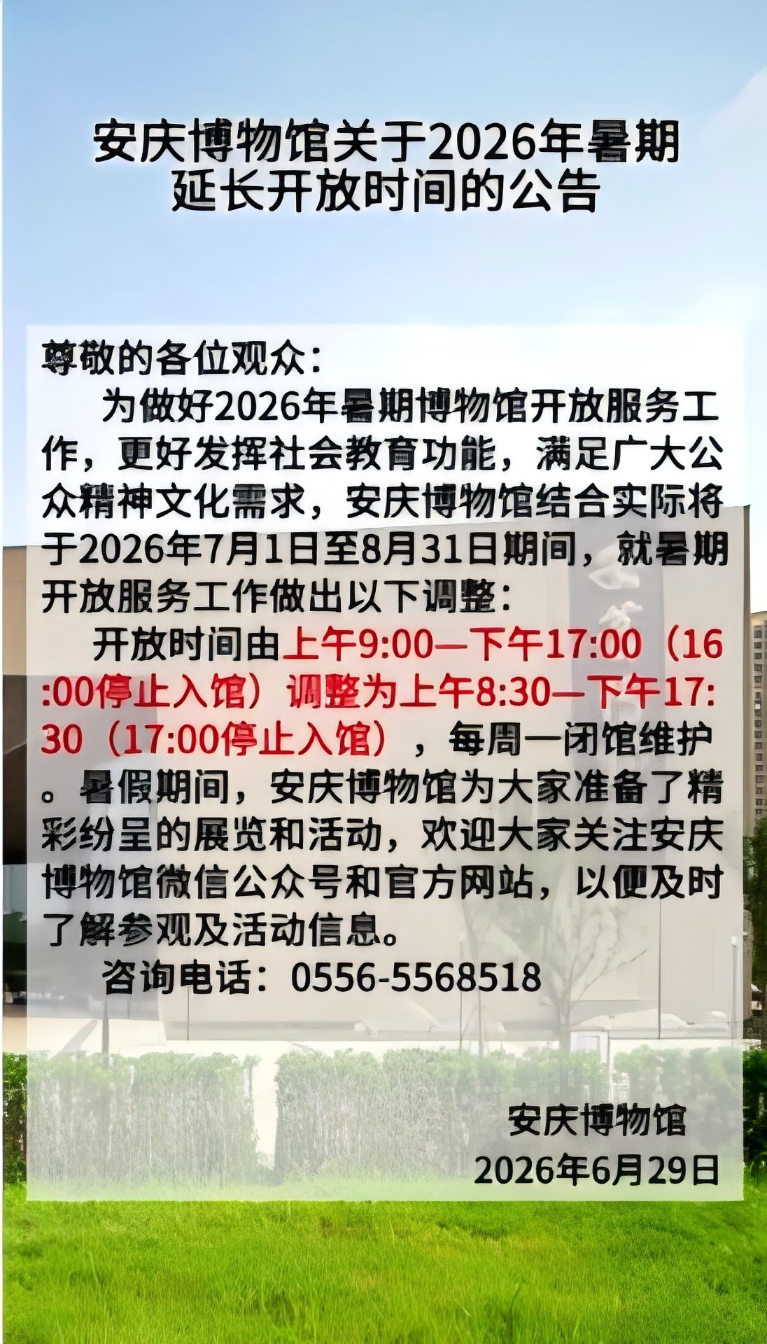 安庆博物馆关于2026年暑期延长开放时间的公告