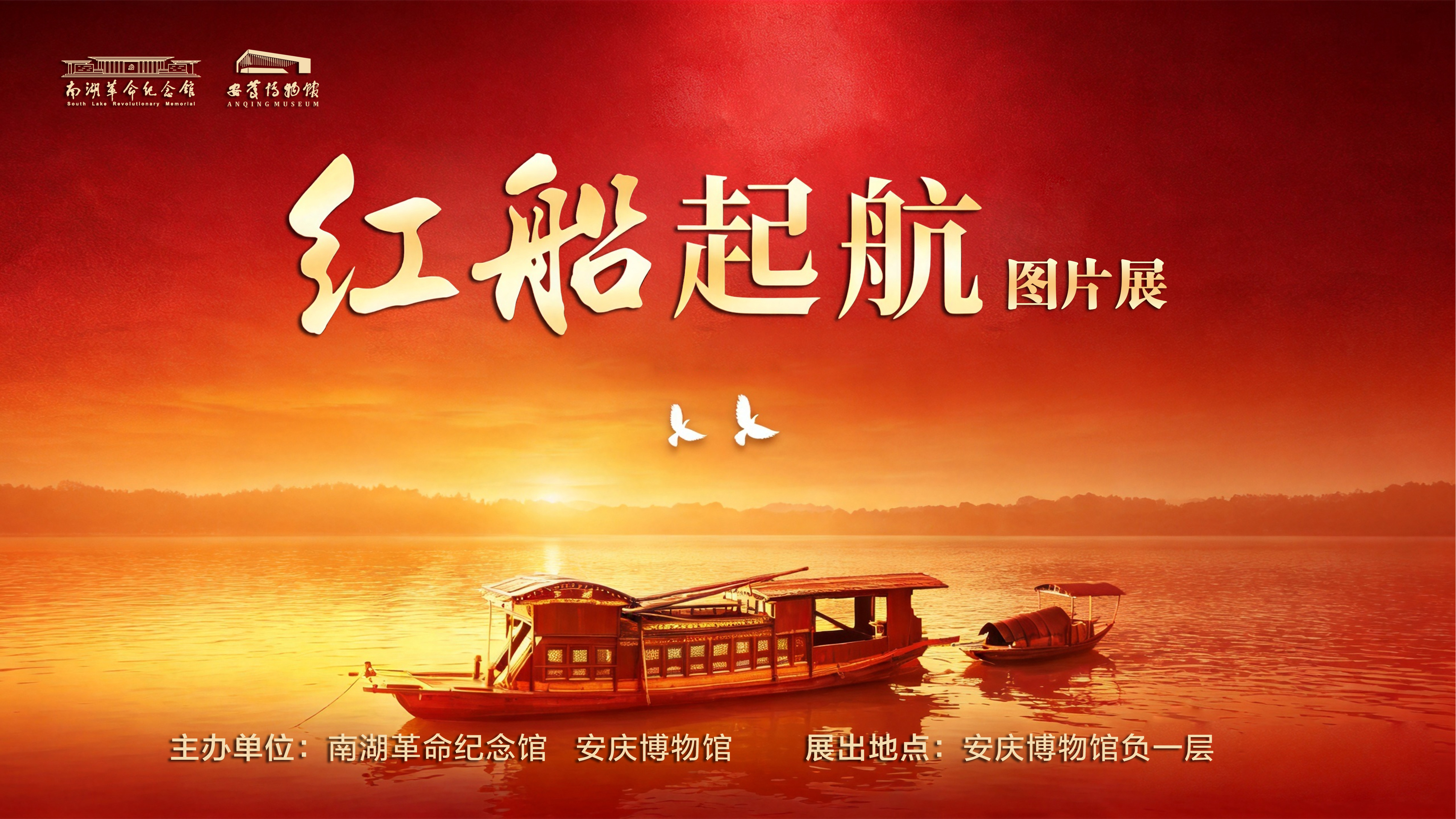 “红船起航”图片展将在安庆博物馆展出
