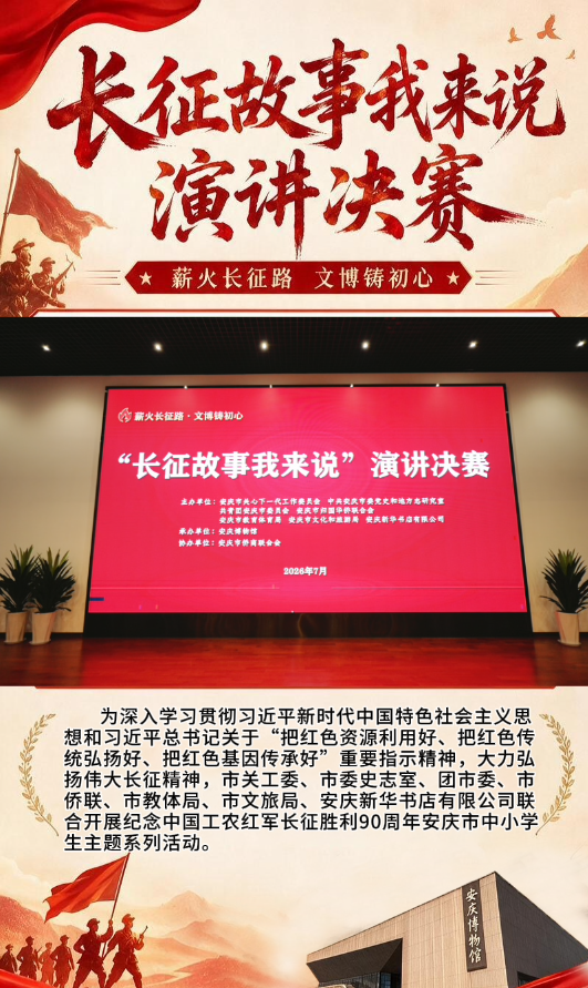7月17日，“长征故事我来说”演讲决赛在安庆博物馆三楼学术报告厅开展，来自安庆市各区的72名选手同台竞技，用质朴的语言讲述长征故事。