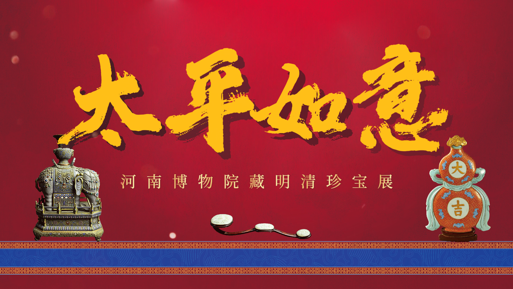 “太平如意—河南博物院藏明清珍宝展”于7月4日-9月15日在安庆博物馆C1展厅展出。