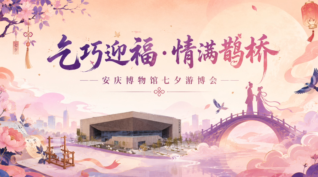 “乞巧迎福·情满鹊桥”——安庆博物馆七夕游博会