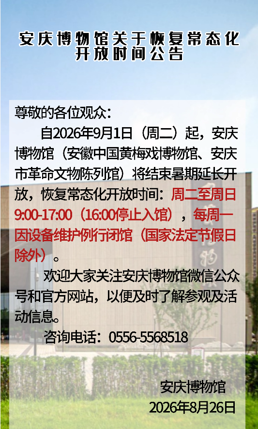 安庆博物馆关于恢复常态化开放时间公告